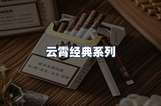 云霄经典系列